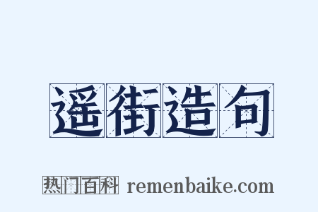 遥街造句是什么意思的图片